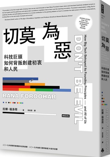 切莫為惡：科技巨頭如何背叛創建初衷和人民