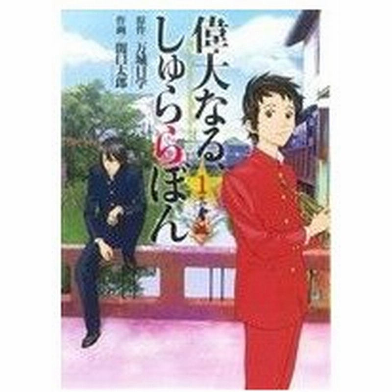 偉大なる しゅららぼん １ ヤングジャンプｃ 関口太郎 著者 万城目学 著者 通販 Lineポイント最大0 5 Get Lineショッピング