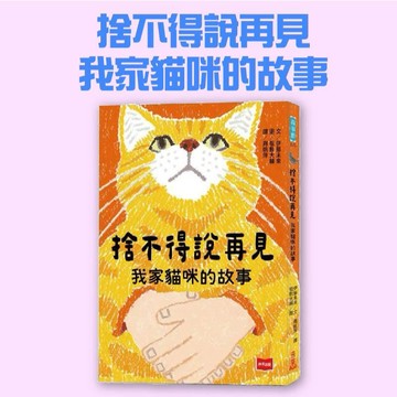 [說書客] 捨不得說再見：我家貓咪的故事 未來出版社 橋梁書 兒童故事 成長 校園
