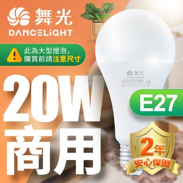 DanceLight舞光 4入組 LED燈泡 20W 超高光通量 E27 適用停車場 商業空間(白光/黃光)