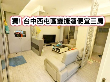 ❤️獨! 台中西屯區雙捷運便宜三房❤️｜台中市西屯區四川路