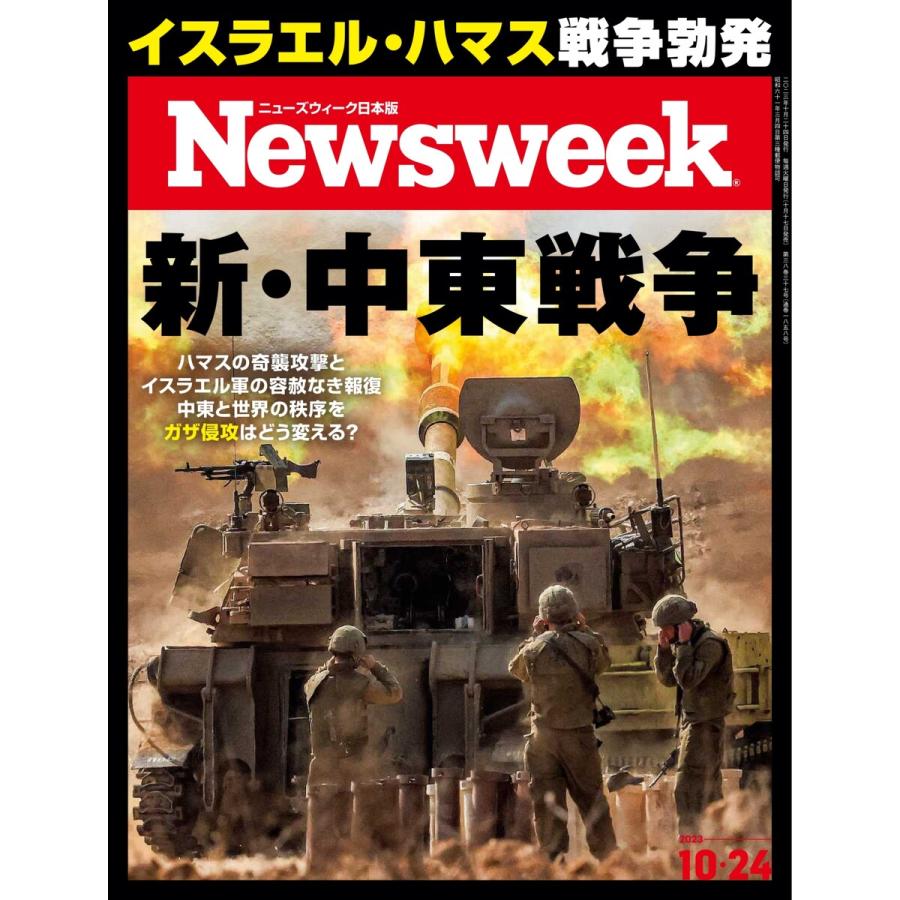 ニューズウィーク日本版 2023年10月24日号 電子書籍版   ニューズウィーク日本版編集部