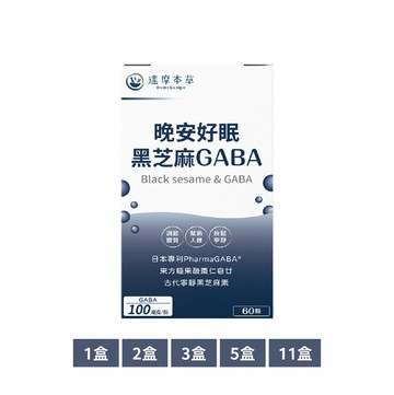 晩安好眠黑芝麻GABA（60顆）【1盒／2盒／3盒／5盒／11盒優惠組】