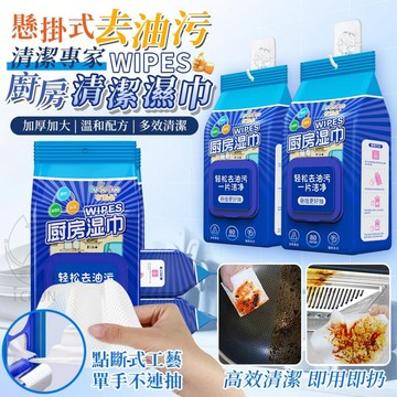 ✔️有發票🇹🇼現貨🌟懸掛式去油污廚房清潔濕巾-80抽包出 萬用去汙巾 厨房濕巾 除油濕巾