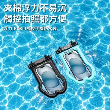 ✨快速出貨✨【Blackdog】浮力IPX8可觸控手機防水袋 06011 (3色/戲水/玩水/SUP/泛舟/溯溪/水上運動/海邊/父親節/母親節)