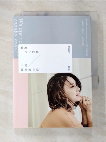 【書寶二手書T7／兩性關係_AYL】誰說一百分的妳，才是最好的自己_Melody（殷悅）