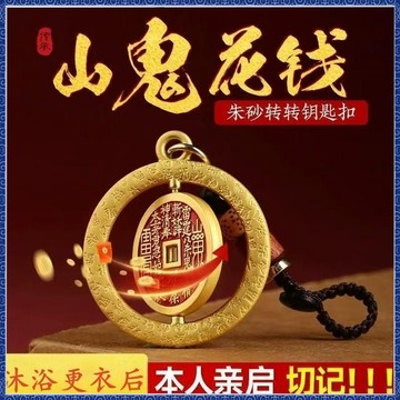 紫南宮過爐開光🙏🏻9月初更新-【戴它一月付債清空】旋轉山鬼花錢鑰匙扣護身掛件招財轉運旺宅 QWOA