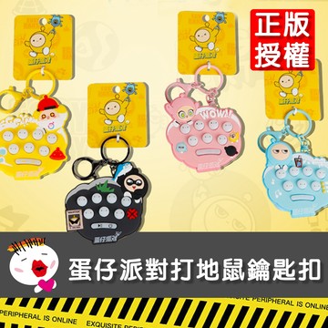 【兒童玩具】(台灣現貨) 新款正版授權蛋仔派對打地鼠鑰匙扣 公仔玩偶 包包掛件 可愛精緻鑰匙圈