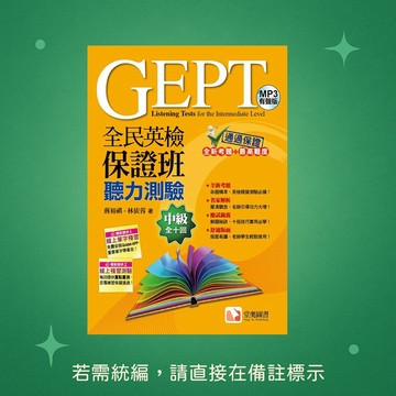 【堂奧圖書】★全新★全民英檢保證班中級聽力測驗 (附MP3) 9789868723399
