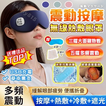 隔日達💥【送禮首選】usb熱敷眼罩 三擋溫度調節眼罩 電熱眼罩眼罩 無線熱敷眼罩 按摩眼罩 眼睛熱敷舒壓 男女通用眼罩