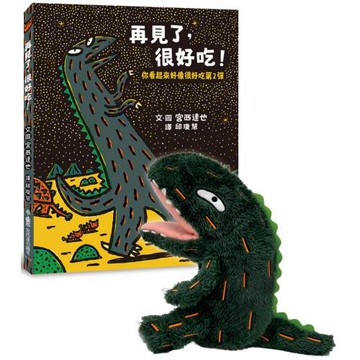 霸王龍20週年套組：《再見了，很好吃！ ——你看起來好像很好吃第2彈》+我是霸王龍長絨毛手偶
