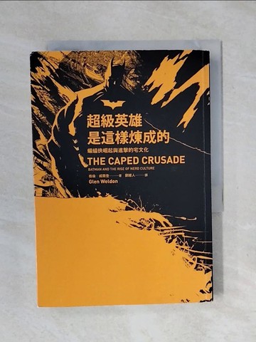 【書寶二手書T1／社會_XPC】超級英雄是這樣煉成的：蝙蝠俠崛起與進擊的宅文化_格倫．威爾登,  劉維人