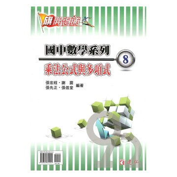 建弘國中數學旗開得勝08乘法公是與多項式