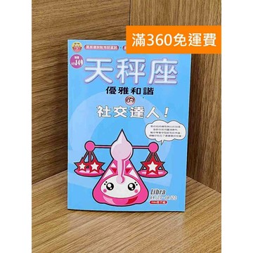 【雷根360免運】【送贈品】天秤座,優雅和諧的社交達人! #八成新【PZF42】