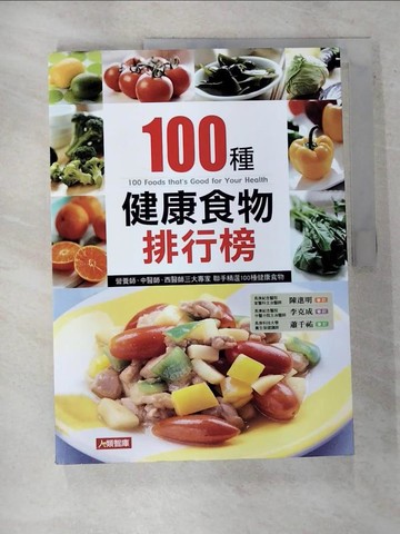 【書寶二手書T8／養生_EIO】100 種健康食物排行榜原價_360_趙濰