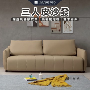 【Hampton 漢汀堡】米瓦三人皮沙發