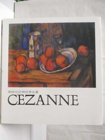 【書寶二手書T5／藝術_O5I】塞尚Cezanne_巨匠與世界名畫_附殼