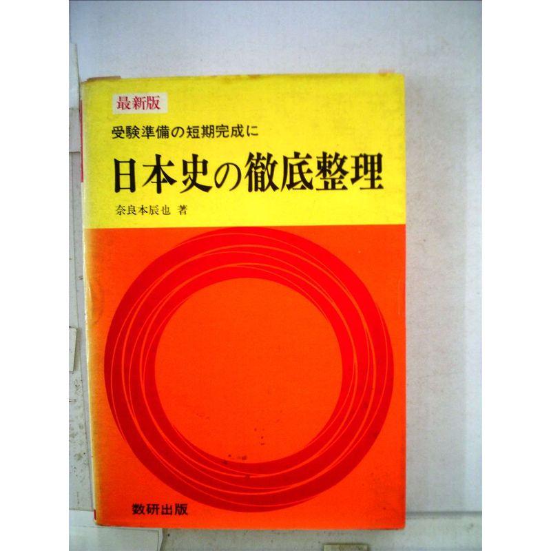 人文社会化学の徹底整理 理論と実習 ２ 改訂版/日本公務員試験センター ...