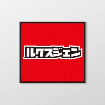 LUXGEN/小汽車/A款/車貼、貼紙、軟磁 SunBrother孫氏兄弟