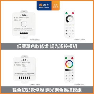 舞光 低壓單色軟條燈調光遙控模組 舞色幻彩軟條燈調光調色遙控模組 LED燈條亮度控制器 無線遙控 多段調光 好商量~【APP滿額下單10%點數(單一帳號最高1000點)】9/30止