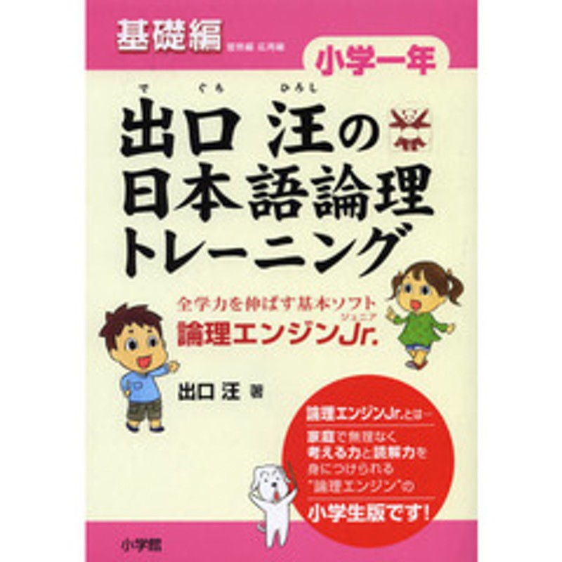 出口汪の日本語論理トレーニング　論理エンジンＪｒ．　小学１年基礎編　LINEショッピング