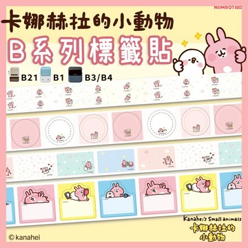 《台灣代理商公司貨》B21S/B21/B21Pro/B1/B3S/B31 卡娜赫拉的小動物 姓名貼 標籤機貼紙 營養標示