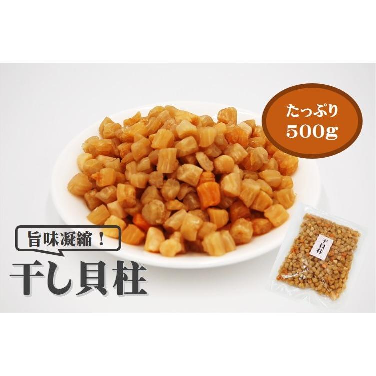 干し貝柱 500g 乾燥貝柱 カイバシラ 珍味 おつまみ 出汁 貝 いたや貝 おやつ つまみ   税込11,000円以上で送料無料（北海道、沖縄、一部地方除く）