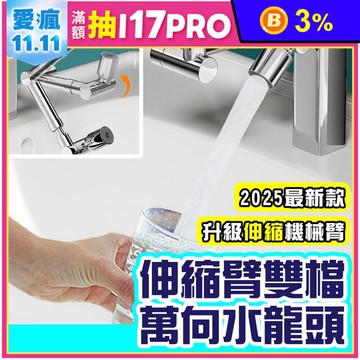 伸縮臂雙檔萬向水龍頭 水龍頭延伸器 水龍頭起泡器 水龍頭過濾器 旋轉水龍頭