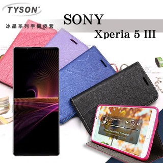 Tyson 索尼 SONY Xperia 5 III 冰晶系列 隱藏式磁扣側掀皮套 保護套 手機殼 可插卡 可站立