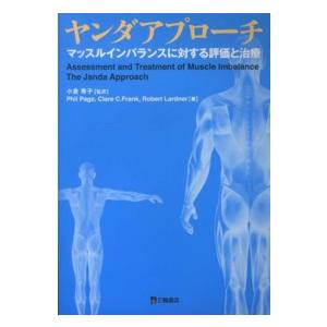 ヤンダアプローチ マッスルインバランスに対する評価と治療