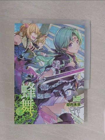 【書寶二手書T1／一般小說_RBI】蜂舞(12) (END)：迎向未來_貓邏