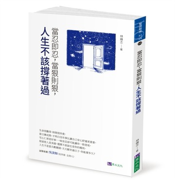 當忍即忍，當狠則狠，人生不該撐著過[二手書_近全新]