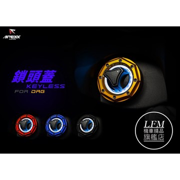 【LFM】 現貨 APEXX DRG DRG2 keyless 燒鈦 鎖頭蓋 免鑰匙啟動 磁石蓋 鑰匙蓋