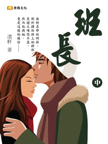 【電子書】班長 中 (共3冊)