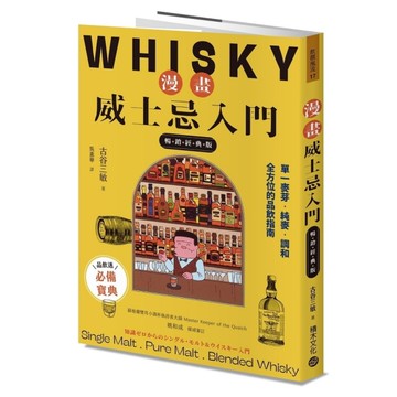 漫畫威士忌入門【暢銷經典版】：單一麥芽．純麥．調和，全方位的品飲指南