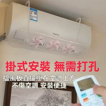 臺灣🙌8H出🔥新款帶扇葉掛式空調疏風器防直吹免安裝通用型擋風闆家用掛機防風空調擋風板冷氣防直吹扇葉防風檔板月子出風口通用