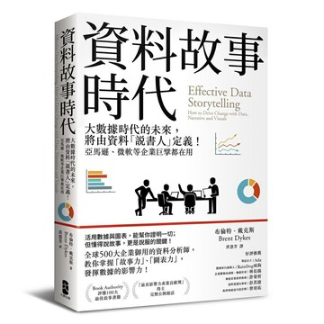 資料故事時代： 大數據時代的未來，將由資料「說書人」定義！亞馬遜、微軟等企業巨擘都在用