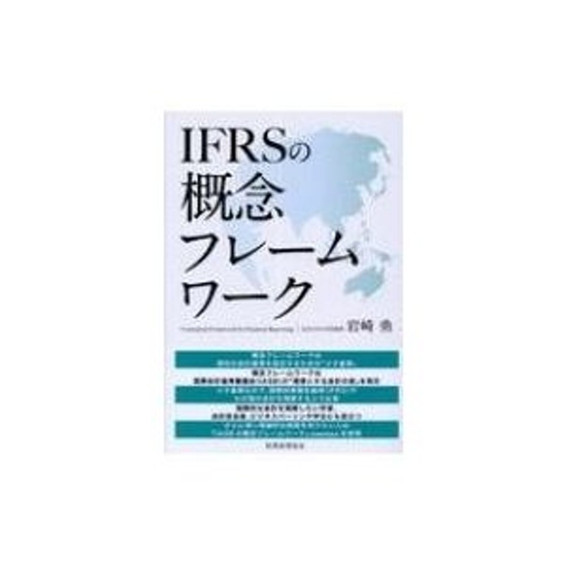 IFRSの概念フレームワーク　LINEショッピング　岩崎勇　〔本〕