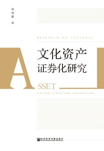 【電子書】文化资产证券化研究