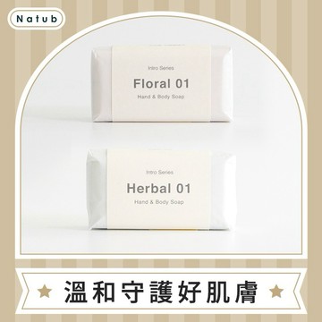 【Natub】Intro Series系列 天然香皂(2款) 手工皂 送禮好物