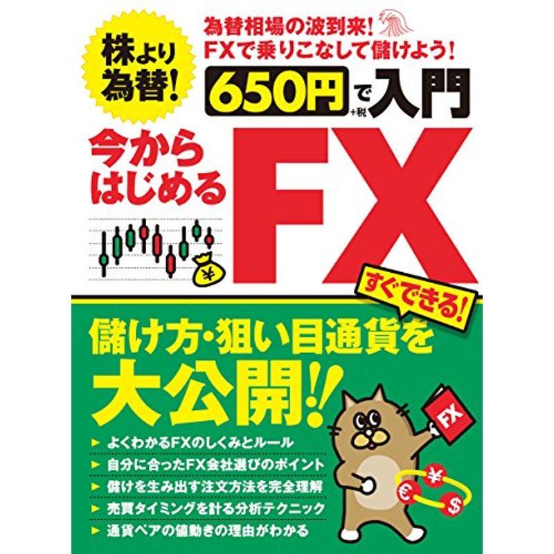 650円で入門 今からはじめるFX (稼ぐ投資)