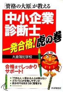  「資格の大原」が教える中小企業診断士一発合格！虎の巻／大原簿記学校