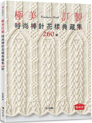 極美訂製．時尚棒針花樣典藏集260款（暢銷版）