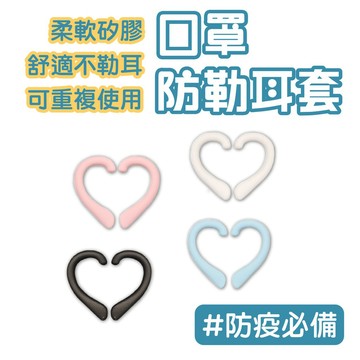 出清價售完不補 口罩防勒耳套 護耳神器 防疫必備 口罩減壓護套 矽膠耳套 口罩護耳墊 口罩掛勾 口罩護耳器 亨好購物