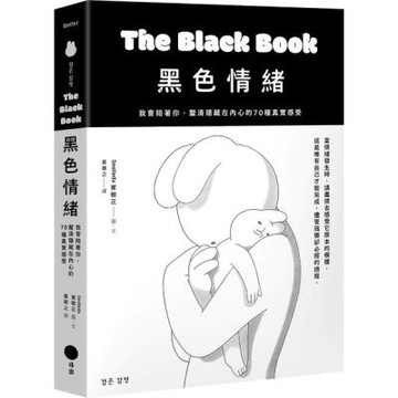 黑色情緒：我會陪著你，釐清隱藏在內心的70種真實感受【城邦讀書花園】