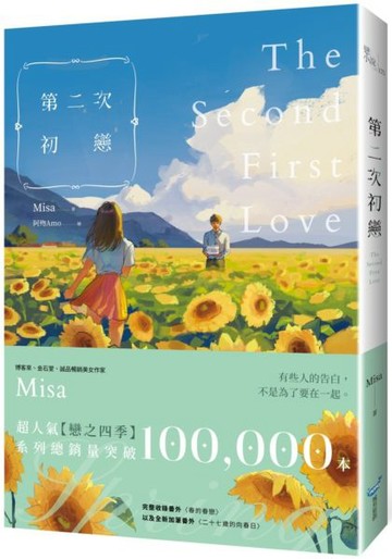 第二次初戀【紀念版】【城邦讀書花園】