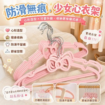 【防滑無痕】愛心蝴蝶結衣架 心形造型 塑膠防滑 宿舍專用 少女可愛創意 居家晾衣架 無痕防滑設計