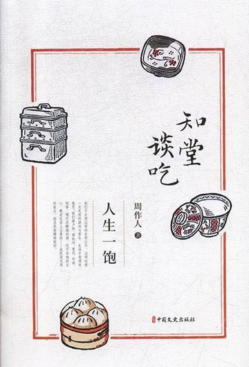 【電子書】知堂谈吃·人生一饱