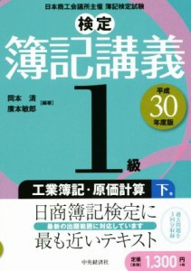  検定簿記講義１級　工業簿記・原価計算(下巻) 平成３０年度版／岡本清(著者),廣本敏郎(著者)