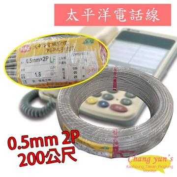 昌運監視器 太平洋電話線 0.5mm 2P 200公尺 200M 總機 話機 話纜 電線 電纜